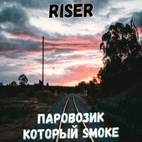 ПАРАВОЗИК КОТОРЫЙ SMOKE - Riser