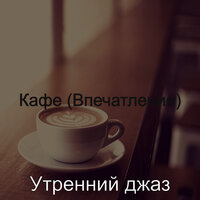 Атмосфера (Рестораны) - Утренний джаз