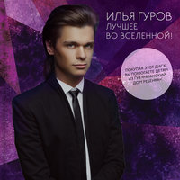 Ты – моя богиня! - Илья Гуров