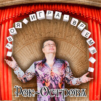 Скоро страшный день - Рок-острова