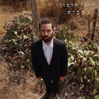 ציפור אש - רועי חרמון & Daniella Tourgeman
