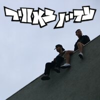 אומגה - Paco & כשר