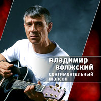 Сентиментальный шансон - Владимир Волжский