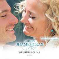 Знаменская Алина. «Женщина-зима». Часть 45 - Галина Чигинская