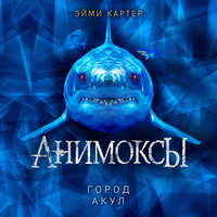 Эйми Картер. «Город акул». Часть 14 - Валерий Смекалов