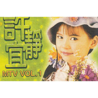 姑娘羞答答 - 許靜宜