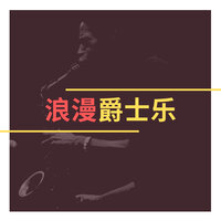 浮白 - 每天爵士乐