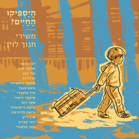 ליד הספסל הזה - Yoni Rechter