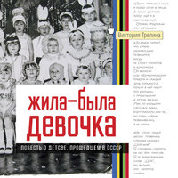 Виктория Трелина. «Жила-была девочка. Повесть о детстве, прошедшем в СССР». Часть 38 - Виктория Фёдорова