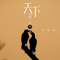 天下乌鸦一样黑 - 飞小鱼