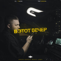 В этот вечер - TRETIAKOVA & DJ TINOKI