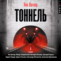 Яна Вагнер. «Тоннель». Часть 50 - Яна Вагнер & Макар Запорожский & Виктория Исакова & Данил Стеклов & Григорий Перель & Кирилл Радциг