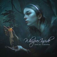 Зов из темноты (Колыбельная) - Whisper Inside
