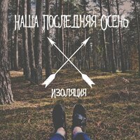Вот так умирает мечта - наша последняя осень & Илья Назаров