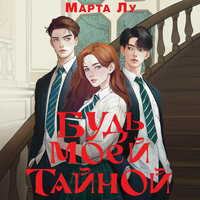 Марта Лу. «Будь моей тайной». Часть 29 - Татьяна Андреева & Роман Гришанин & Андрей Одинцов