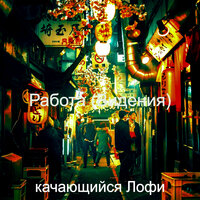 Видения (Спать) - качающийся Лофи
