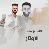 الاوتار2 - Kamel Yousef