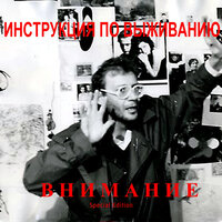Любимая, не плачь - Инструкция по выживанию