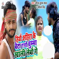 Hiyau Ahira Ke Beta Ego Chumma Khali Lebau Ge - Ankita singh