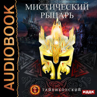 Тайниковский. «Мистический рыцарь. Книга 1». Часть 6 - Fan 12