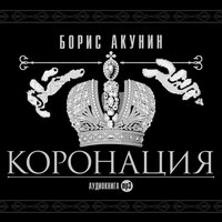 Борис Акунин. «Коронация, или последний из романов». Часть 9 - Борис Акунин & Лев Дуров & Сергей Чонишвили & Александр Котов & Ольга Будина & Игорь Петренко