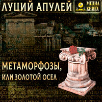 Луций Апулей. «Метаморфозы, или золотой осел». Часть 59 - Никита Карпов