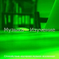 Впечатление (Изучение) - Спокойствие изучения музыки вселенная