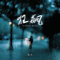 狂飙 - 延子