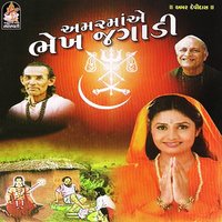Amar Ma Na Dhame Re Javu - Lalita Ghodadhra