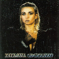 Запомни меня - Татьяна Овсиенко