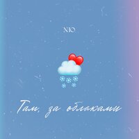 Там, за облаками - NЮ