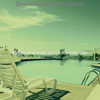 Моменты (каникулы) - Классический джаз Коллекции