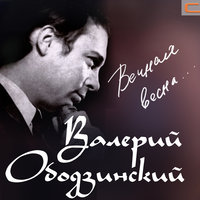 Любимая, спи - Валерий Ободзинский