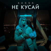 Не кусай - Xassa