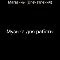 Чувство (Кафе Бары) - Музыка для работы