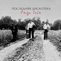 Отражение - Последняя дискотека