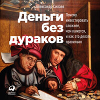 Александр Силаев. «Деньги без дураков: Почему инвестировать сложнее, чем кажется, и как это делать правильно». Часть 16 - Андрей Барабанщиков