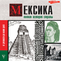 Диего Лопес. «Мексика. Полная история страны.». Часть 22 - Константин Корольков