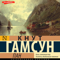 Кнут Гамсун. «Пан». Часть 35 - Иван Чабан