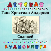 Соловей, Чт. 6 - Детская аудиокнига & Иннокентий Смоктуновский