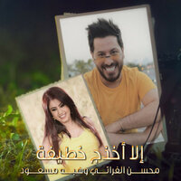 إلا أخذج خطيفة - Mohsen Al Forati