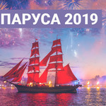 Алые Паруса 2019