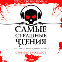 Самые страшные чтения. Третий том. Часть 10 - Александр Аравушкин & Елена Дельвер & Ирина Данилова