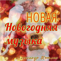 Jingle Bells (Polka) - Александр Кэтлин