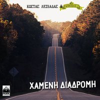 Perasa Pali Htes To Vradi - Kostas Livadas & Ipnovates
