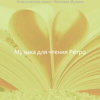 Настроения (Обучение) - Музыка для чтения Ретро