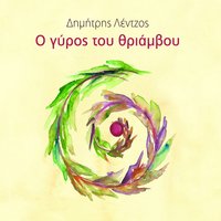 Sto Eixa Pei - Dimitris Lentzos & Fotini Velesiotou & Mihalis Terzis