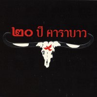 Sanya Nah Fon - Carabao