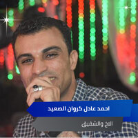 الاخ والشقيق - احمد عادل كروان الصعيد