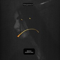 Накуримся - Джиос & Andrew Rew
